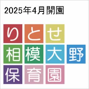 りとせ相模大野保育園